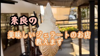 デコ推し　『GELATERIA  FIORE 』奈良の美味しいジェラート屋さん