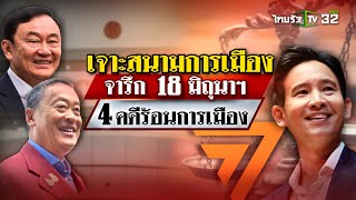 4 คดีการเมืองบทสรุปที่ยังไม่จบ: เจาะสนามการเมือง | 18 มิ.ย. 67 | ไทยรัฐเจาะประเด็น