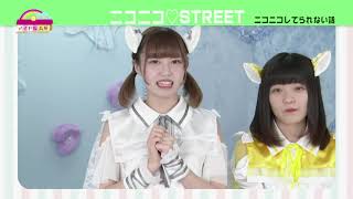 ニコニコ♡STREET_0111_#15@TOKYO MX　おはよう！アイドル長屋REMIX