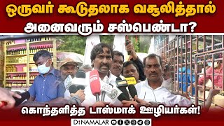 தமிழக அரசை கண்டித்து டாஸ்மாக் ஊழியர்கள் ஆர்ப்பாட்டம்! TASMAC Workers | TN Government | Protest