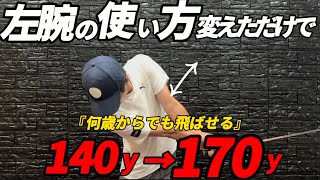 『年齢は関係ない』誰でも飛距離がアップする方法！変えるのは左腕を〇〇するだけ！