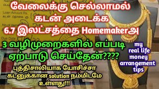 வேலைக்கு செல்லாமல் 6.7 இலட்சத்தை எப்படி ஏற்பாடு செய்தேன்/Homemaker how i arranged 6.7 lakhs in tamil