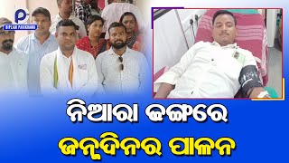 ଜନ୍ମଦିନକୁ ନିଆରା ଢଙ୍ଗରେ ପାଳନକଲେ ଯୁବ ସମାଜସେବୀ ||