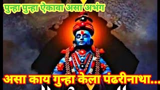 असा काय गुन्हा केला पंढरीनाथा!इंद्रायणी डोहामध्ये बुडविला गाथा!Asa kay Gunha Kela Pandharinatha