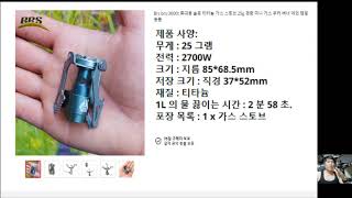 [리뷰] 14달러 가성비 티타늄 가스스토브 BRS 3000T, 1리터 물끓이는 시간 약 5분