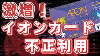 【あまり報道されてないけど】イオンカードの不正利用が急増　「カード止めてと依頼しても止まらない」との声が多数