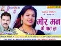 gorelal barman cg song mor man ke baat la new all chhattisgarhi gana avm studio