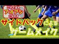 【８人制サッカー】チームの戦略と戦術の違い。1 3 1 2 1を具体例に解説。