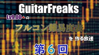 Lv9↑のフルコン難易度表を作る放送 #6【音ゲー / GITADORA / GuitarFreaks】