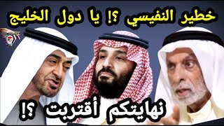 كلام هام جدا ل عبدالله النفيسي ؟! يا دول الخليج نهايتكم أقتربت أربطوا الأحزمة.. فيديو حقائق و وأسرار