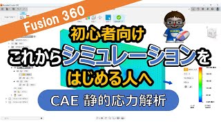 構造解析【CAE 静的応力】 Fusion 360 シミュレーション入門・基礎