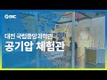 SMC 공기압 체험관으로 놀러오세요!