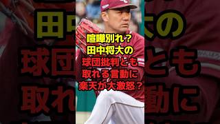 喧嘩別れ？田中将大の球団批判とも取れる言動に楽天が大激怒？#shorts #野球 #プロ野球 #楽天 #田中将大 #激怒 #退団 #騒動 #メジャーリーグ