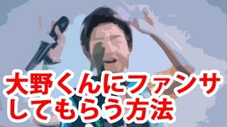 【嵐】大野くんのファンサあれこれ【目立つにはコレ！】