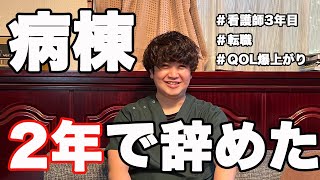 【看護師】病棟をやめようか迷っている方へ。2年で辞めた結果お話します。