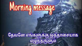 TPM message | TPM Pastor Luke | Arise for help | ஒத்தாசையாக எழுந்தருளும் | CPM | Jesus with us