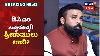 ದೆಹಲಿಗೆ ದೌಡಾಯಿಸಿದ Sriramulu? ಉಪಮುಖ್ಯಮಂತ್ರಿ ಸ್ಥಾನಕ್ಕಾಗಿ High Command ಮುಂದೆ ಭಾರೀ ಲಾಬಿ?