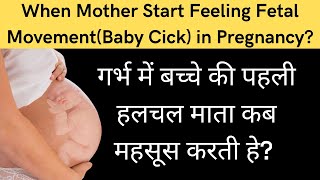 गर्भ में बच्चा पहली बार इस महीने में किक करता हे | 1st fetal movement in pregnancy | fetal movement