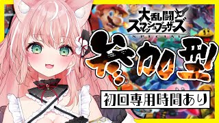 【#スマブラSP 参加型】初心者初見さん大歓迎！かかってくるかいっ！【Vtuber/ルミナ・アーシア】概要欄見てから参加してね【スマブラ参加型】