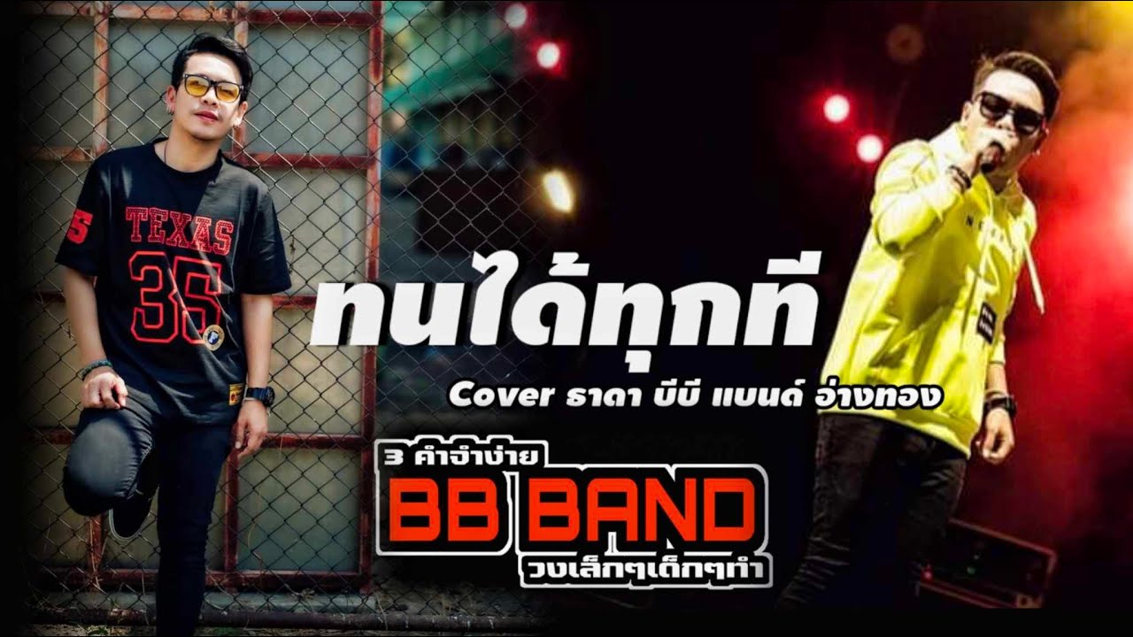 ทนได้ทุกที - TaitosmitH / Cover ธาดา B.B Band อ่างทอง - YouTube