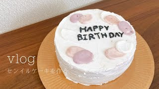 【お菓子作りvlog】韓国で話題のセンイルケーキを作る | お誕生日はやっぱり特別な日 | 센 일 케이크