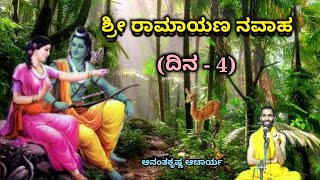 ಶ್ರೀ ರಾಮಾಯಣ ನವಾಹ (ದಿನ - 4) | Sri Ramayana Navaaha (Day - 4) | Vid. Ananthakrishna Acharya |