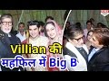 Famous Villain Ali Khan बेटी को अर्शीवाद देने पहुंचे Big B