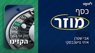 פרק 8 | לדפוק את הקזינו