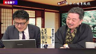 帰ってきた！令和の時事放談『藤井聡太に学ぶ　天才ではない人のための人生の闘い方』内藤陽介　倉山満【チャンネルくらら】