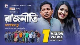 Rajniti 2 | রাজনীতি ২ | Bangla Natok 2020 | Mosharraf Karim | Tasnia