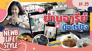 เที่ยวย่านอารีย์ ทำเลนี้มีแต่ร้านอาหารอร่อย | NewbLifestyle EP.24