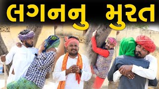 લગન નુ મુરત || Village Boys and Gujju Love Guru Ni Comedy || Desi comedy video