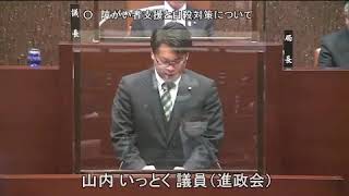 令和2年12月定例会 5日目 12月9日 1 山内いっとく議員 一般質問