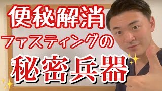 便秘解消ファスティングの秘密兵器！【川崎市　武蔵小杉】