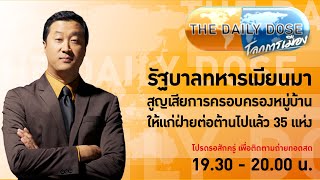 #TheDailyDose (9ก.พ.67) รัฐบาลทหารเมียนมาสูญเสียการครอบครองหมู่บ้านให้แก่ฝ่ายต่อต้านไปแล้ว 35 แห่ง