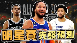 NBA🏀 全明星賽先發預測！該改朝換代了？西區前場超競爭，東區後場誰是黑馬？(Johnny聊nba)(台灣tnt)