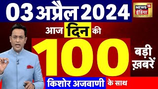 Today Breaking News :03 अप्रैल 2024 के मुख्य समाचार | Sanjay Singh Bail| Election | Kejriwal Arrest