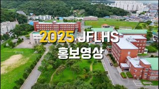 2025학년도 전북외국어고등학교 홍보영상 ㅣ 전북외고 SSIMILE