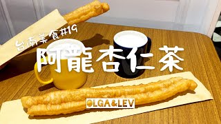 阿龍杏仁茶 - 香醇濃郁的古早味杏仁茶配油條｜台南美食 #19｜Olga\u0026Lev雜耍人生