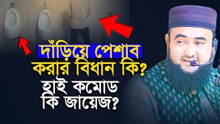 দাঁড়িয়ে পেশাব করার বিধান কি ? হাই কমোড কি জায়েজ ? mustafiz rahmani