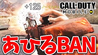 あひる君田中分隊からBANします＜CoDモバイル＞[Tanaka90]