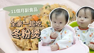 【十一個月副食品】親子料理冬粉煲 一鍋全家一起吃！｜  創業系媽媽育兒日記#91 - 讓我們陪伴孩子一同成長 - 嬰兒 寶寶