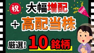 【配当利回り8%も！】「大幅増配+高配当株」厳選10選！　おすすめ銘柄をズバリ紹介！！【資産5000万円男の株式投資術】