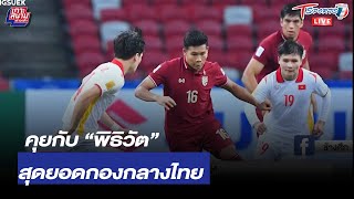 คุยกับ “พิธิวัต สุขจิตธรรมกุล” กองกลางยอดเยี่ยม ซูซูกิคัพ | 5 ม.ค. 65 | T Sports 7