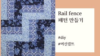 [나예솜클래스]Rail Fence 패턴/머신퀼트/diy/quilt