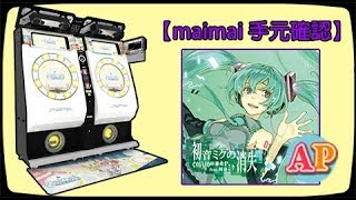 【maimai手元確認】[初音ミクの消失] Master AP