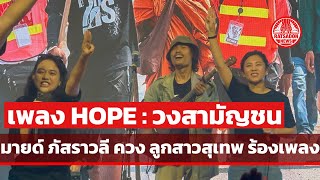 เพลง HOPE มายด์ ภัสราวลี ควงลูกสุเทพ โฮป ร้องเพลงวงสามัญชน