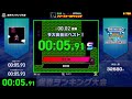 ファミコン世界大会　スーパーマリオUSA フリーフォールチャレンジ　00:05.91 自己記録&世界1位