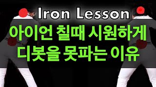 [골프레슨] 아이언칠때 시원하게 디봇을 못파는 이유  -  찍어치려할때 뒤땅 탑볼 쌩크 나는이유 -  닥치고스윙 김준년프로