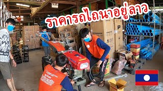 ราคารถไถนาอยู่ สปป ลาว How much for KUBOTA ລາຄາລົດໄຖນາຢູ່ລາວເຮົາ